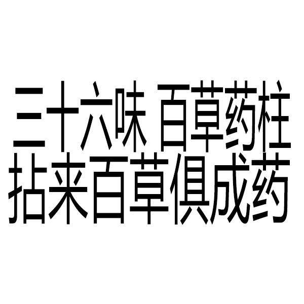 三十六味百草药柱拈来百草俱成药            