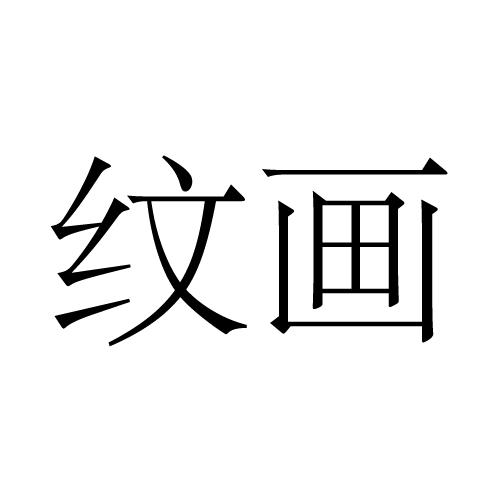  em>纹 /em> em>画 /em>