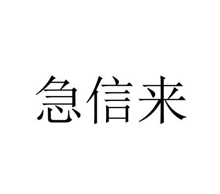 急信來_企業商標大全_商標信息查詢_愛企查