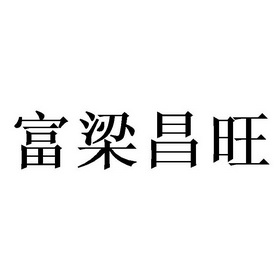 富梁昌旺商标注册申请申请/注册号:61279956申请日期:2021-12-09国际