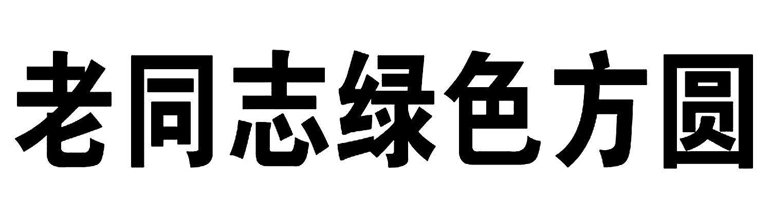 老同志绿色方圆                            