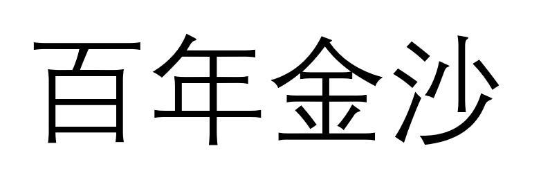  em>百年 /em> em>金沙 /em>