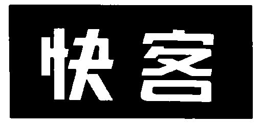快客                                      