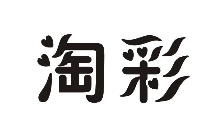  em>淘 /em> em>彩 /em>