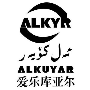  em>爱乐库亚尔 /em> alkyr alkuyar