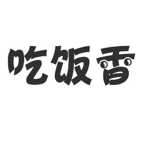  em>吃饭 /em> em>香 /em>