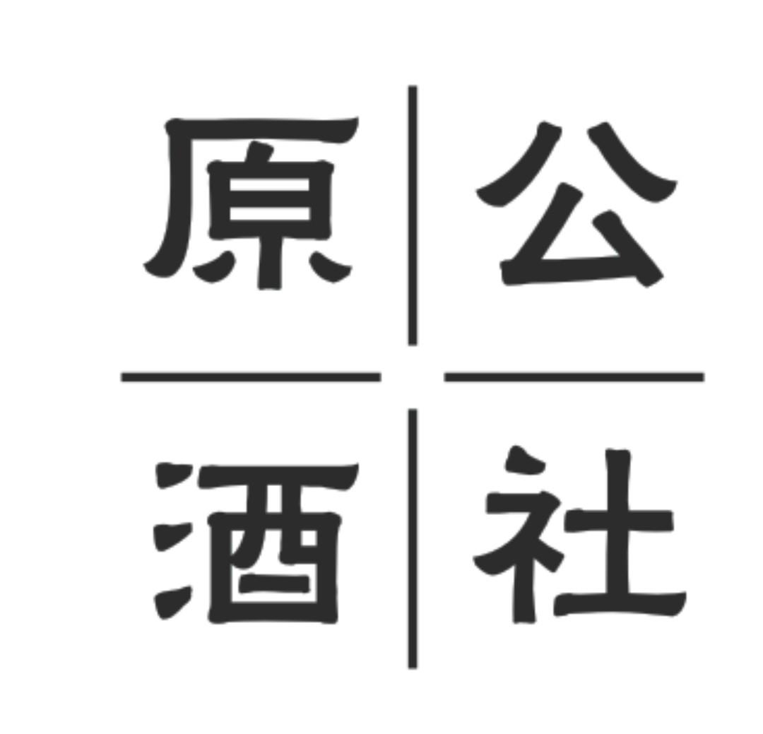 em>原/em em>公/em em>酒/em em>社/em>