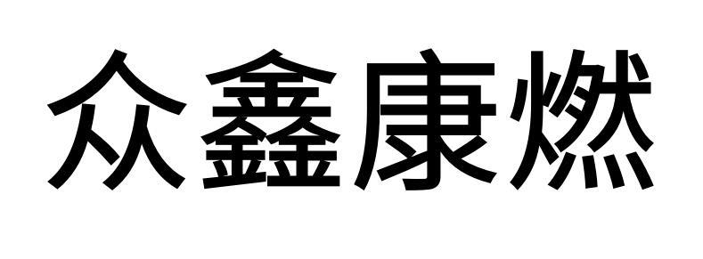 第39类-运输贮藏商标申请人:赣州市众鑫燃气有限责任公司办理/代理