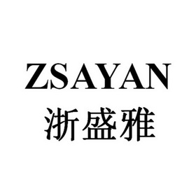 浙盛雅 z em>sayan/em>