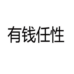 有钱任性 - 企业商标大全 - 商标信息查询 - 爱企查