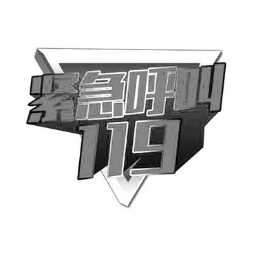  em>紧急 /em> em>呼叫 /em> 119