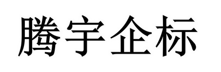 2021-07-20国际分类:第45类-社会服务商标申请人:北京腾宇企标知识