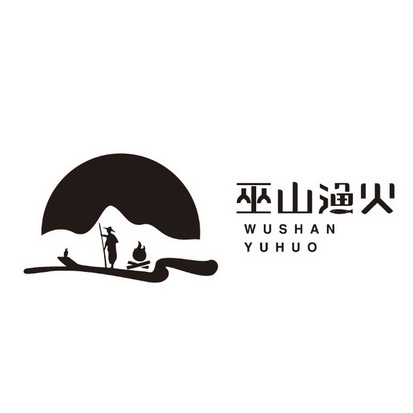 巫山渔火 - 商标 - 爱企查