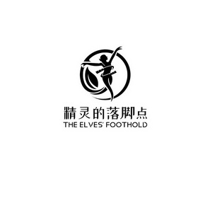 精灵的 em>落脚点 /em> the elves  em>foothold /em>