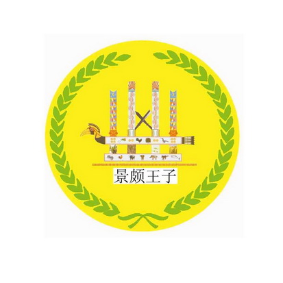  em>景颇 /em> em>王子 /em>