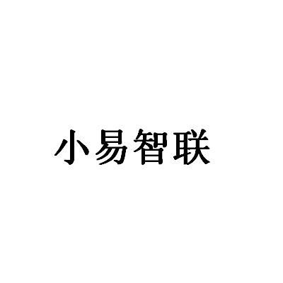 小易智联 企业商标大全 商标信息查询 爱企查