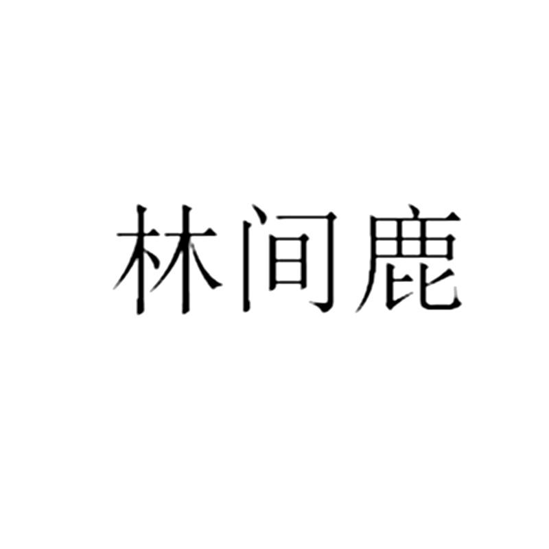 林间鹿                                    