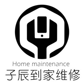 子辰到家维修 home maintenance