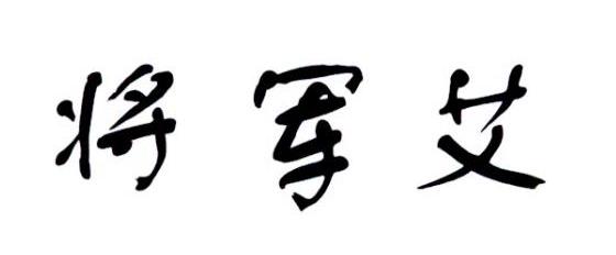  em>将军 /em> em>艾 /em>