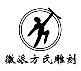  em>徽派 /em>方氏雕刻