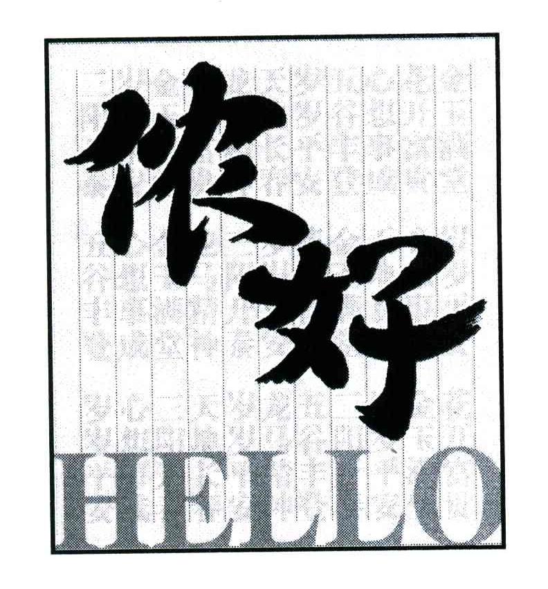 侬好; em>hello /em>