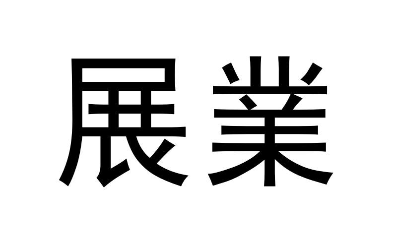  em>展业 /em>