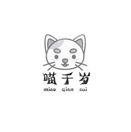 喵千岁商标注册申请申请/注册号:42137450申请日期:201