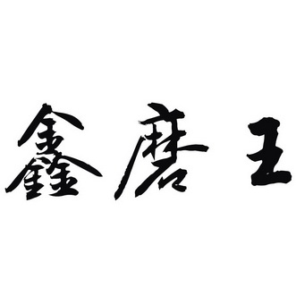 2016-07-12国际分类:第35类-广告销售商标申请人:王乃昌办理/代理机构