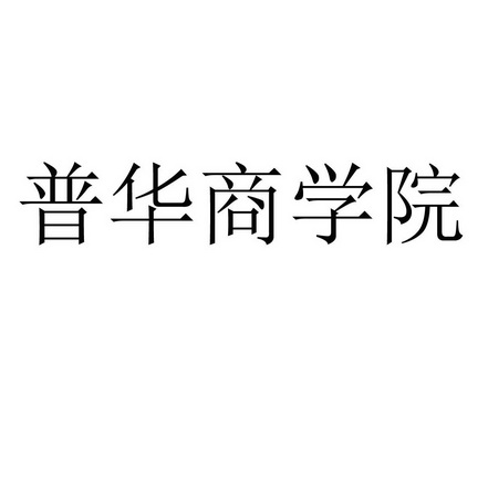 普华商学院 - 企业商标大全 - 商标信息查询 - 爱企查