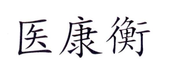  em>医 /em> em>康 /em> em>衡 /em>