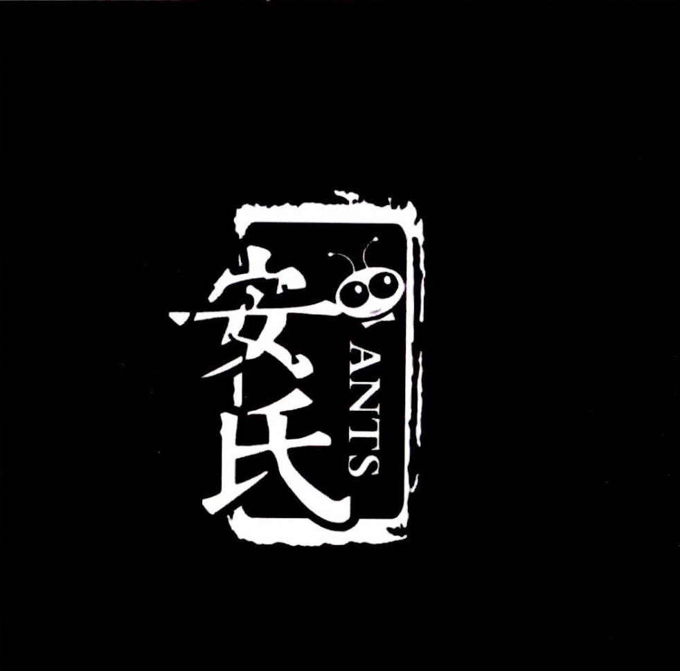 安氏ants