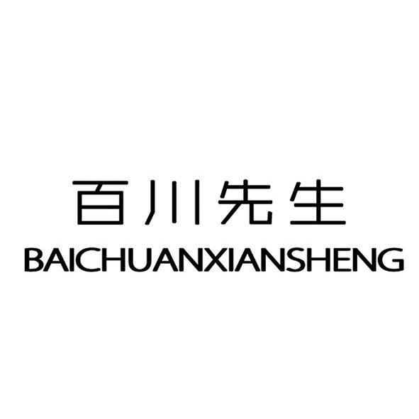  em>百川 /em> em>先生 /em>