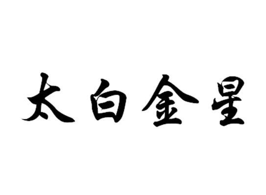 太白金星