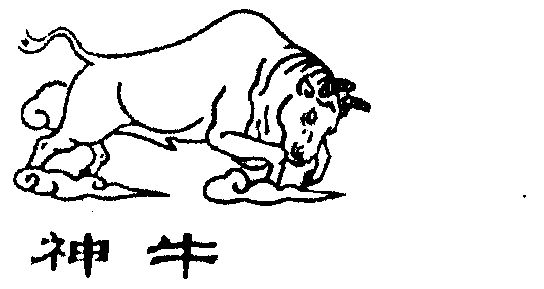 神牛                                      