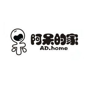 阿呆的家 呆 ad.home
