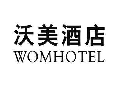 沃美酒店 womhotel                         