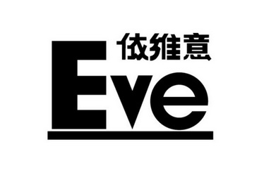依维意  em>eve /em>