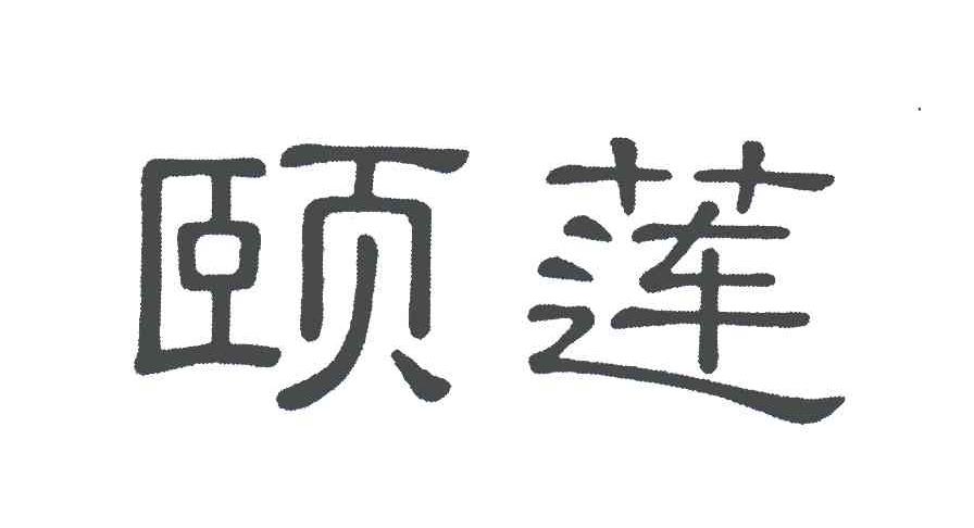 颐莲                                      