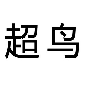超鸟商标注册申请申请/注册号:24717910申请日期:2017