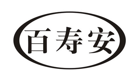 百寿安商标注册申请申请/注册号:31302686申请日期:2018-05-31国际