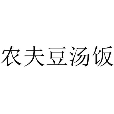 农夫豆汤饭