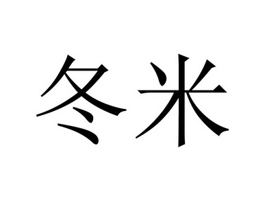  em>冬 /em> em>米 /em>
