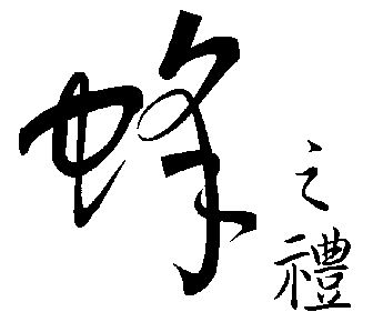  em>蜂 /em> em>之 /em> em>礼 /em>