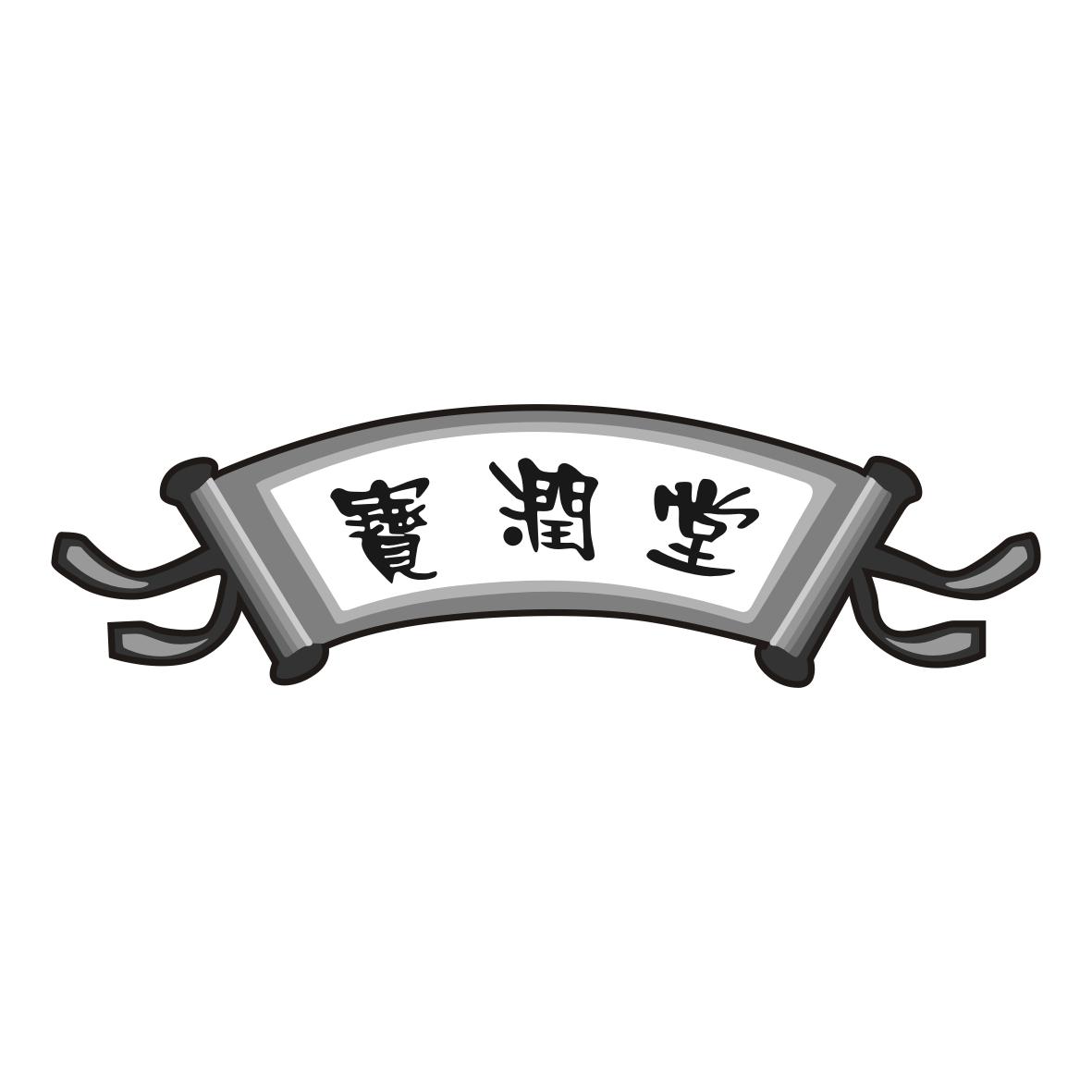 宝润堂