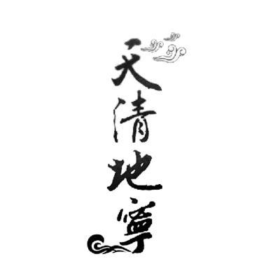  em>天清 /em> em>地 /em> em>宁 /em>