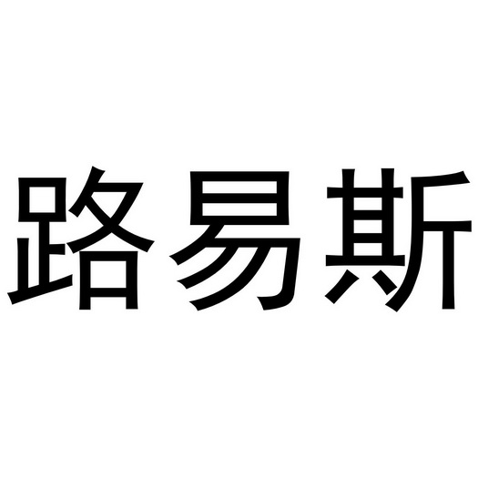 路易斯 - 商标 - 爱企查