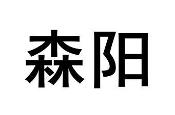  em>森阳 /em>