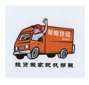 帮 em>搬 /em>货运 拉货搬家就 em>找 /em>帮 em>搬 /em> bbhy