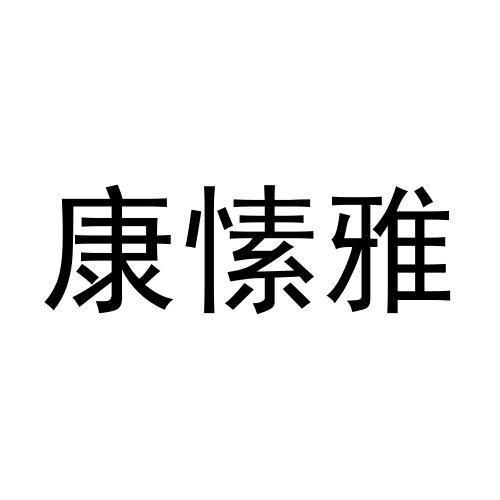 康愫雅商标注册申请申请/注册号:61586699申请日期:20