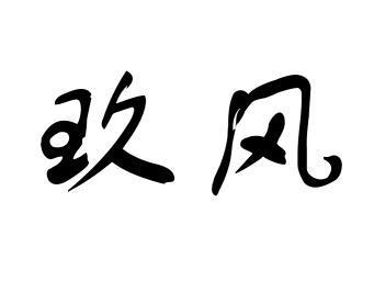 em>玖风/em>